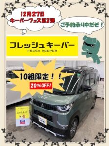 キーパーイベント(フレッシュキーパー)